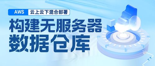 構(gòu)建混合云無服務器數(shù)據(jù)倉庫 基于Amazon EMR Serverless、Athena、DolphinScheduler與本地TiDB、HDFS的集成實踐